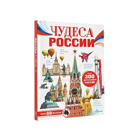 Чудеса России
