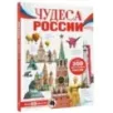 Чудеса России