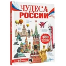 Чудеса России
