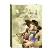 Золотой ключик, или Приключения Буратино