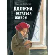 Должна остаться живой