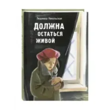 Должна остаться живой