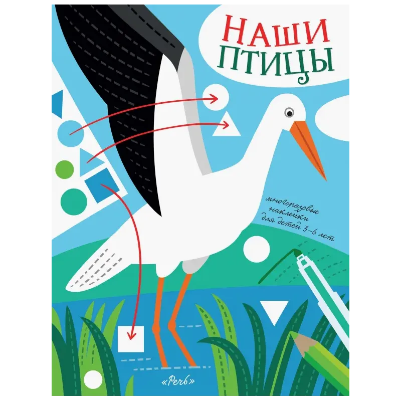 Наши птицы. Многоразовые наклейки для детей 3-6 лет