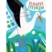Наши птицы. Многоразовые наклейки для детей 3-6 лет