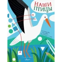 Наши птицы. Многоразовые наклейки для детей 3-6 лет