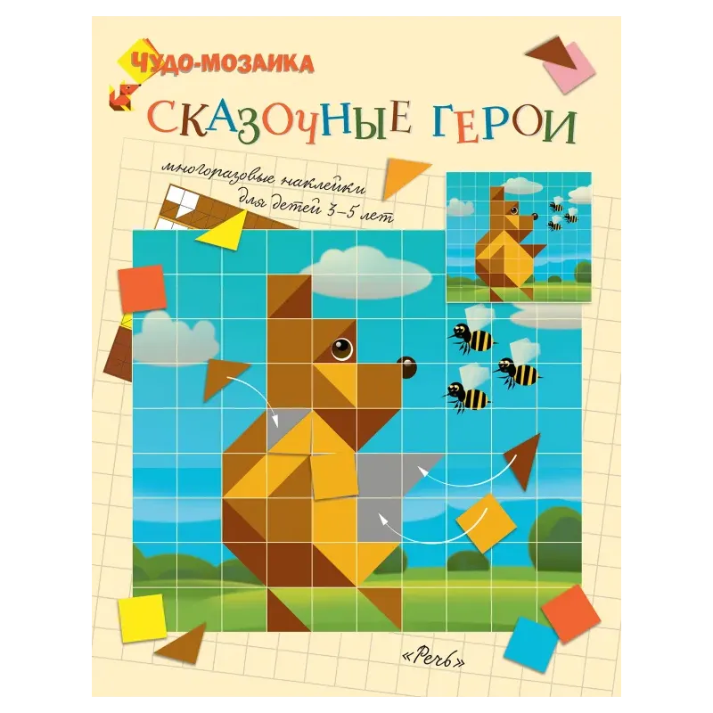 Сказочные герои. Чудо-мозаика. Наклейки. 3-5 лет