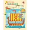 Волшебное царство. Чудо-мозаика. Наклейки. 6-7 лет
