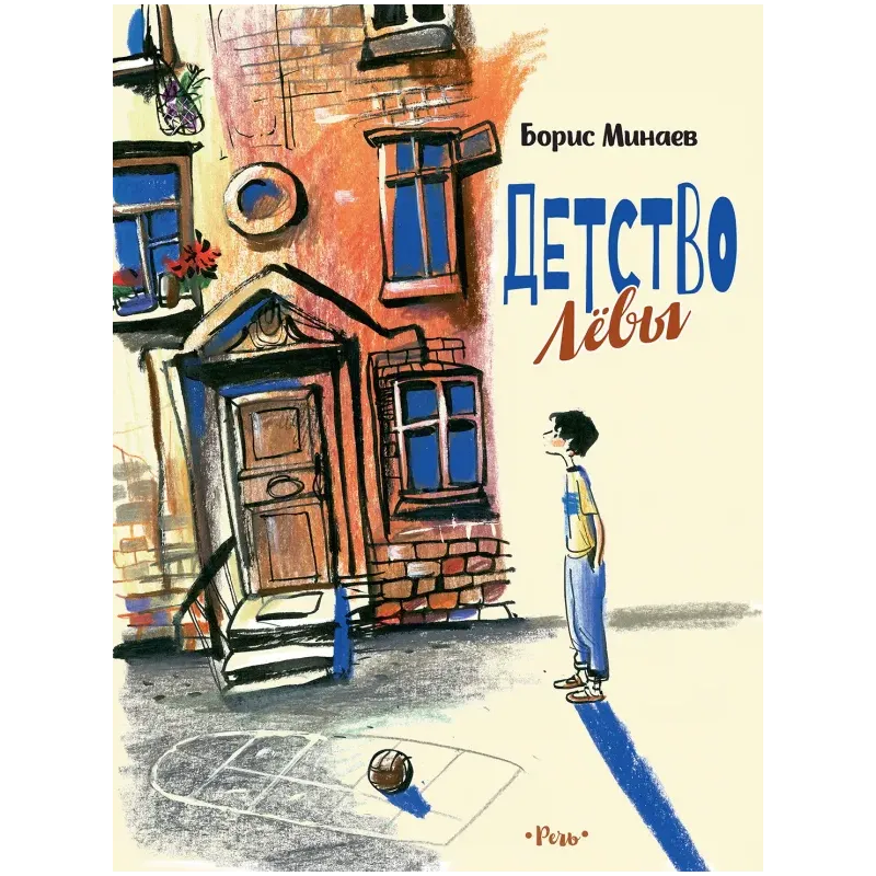 Детство Лёвы