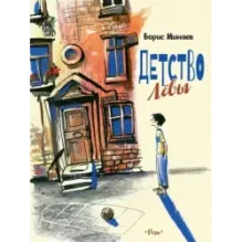 Детство Лёвы