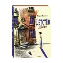 Детство Лёвы