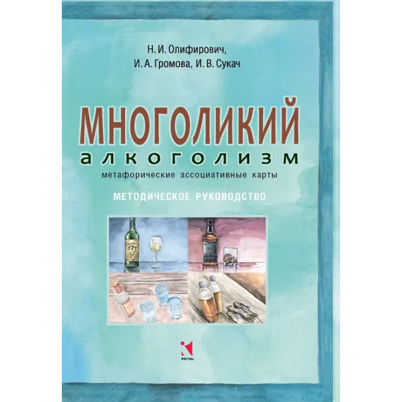 Многоликий алкоголизм: метафорические ассоциативные карты. Методическое руководство Многоликий алкоголизм: метафорические ассоциативные карты. Методическое руководство