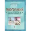 Многоликий алкоголизм: метафорические ассоциативные карты. Методическое руководство Многоликий алкоголизм: метафорические ассоциативные карты. Методическое руководство