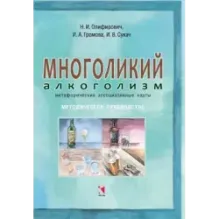 Многоликий алкоголизм: метафорические ассоциативные карты. Методическое руководство