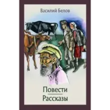 Повести и рассказы
