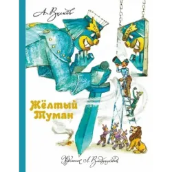 Желтый Туман