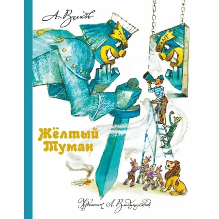 Желтый Туман