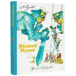 Желтый Туман