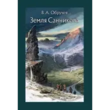 Земля Санникова