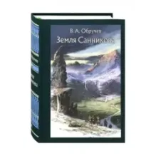 Земля Санникова