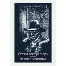 Остров доктора Моро. Человек-невидимка