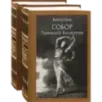 Собор Парижской Богоматери. В 2-х томах