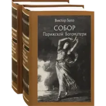 Собор Парижской Богоматери. В 2-х томах