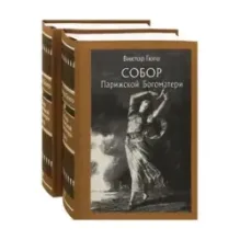 Собор Парижской Богоматери. В 2-х томах