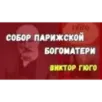 Собор Парижской Богоматери. В 2-х томах