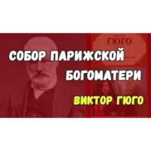 Собор Парижской Богоматери. В 2-х томах