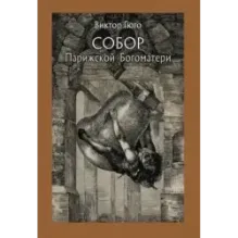 Собор Парижской Богоматери. В 2-х томах
