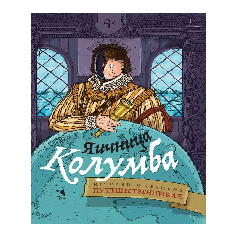 Яичница Колумба. Истории о великих путешественниках