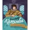 Яичница Колумба. Истории о великих путешественниках