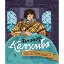 Яичница Колумба. Истории о великих путешественниках