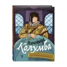Яичница Колумба. Истории о великих путешественниках