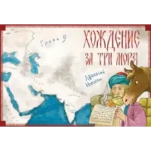 Яичница Колумба. Истории о великих путешественниках