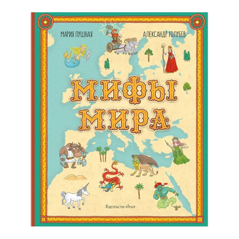 Мифы мира. Иллюстрированный атлас мифических существ