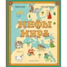 Мифы мира. Иллюстрированный атлас мифических существ