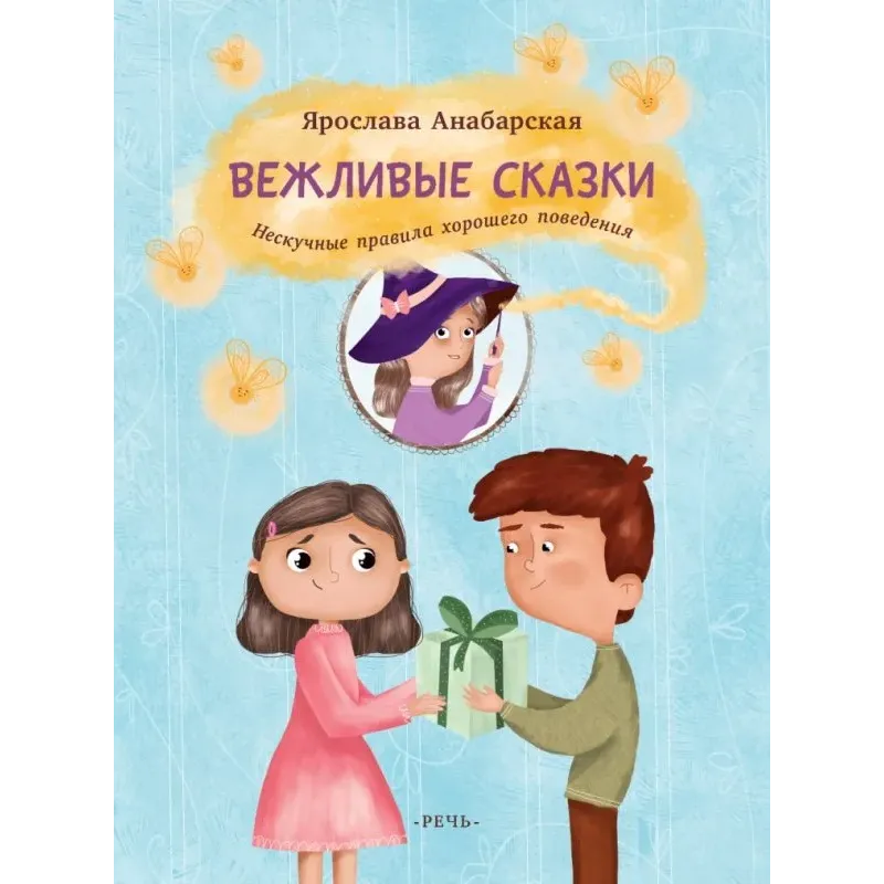 Вежливые сказки. Нескучные правила хорошего поведения