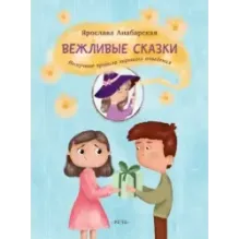 Вежливые сказки. Нескучные правила хорошего поведения