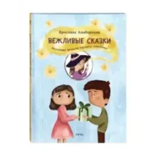 Вежливые сказки. Нескучные правила хорошего поведения