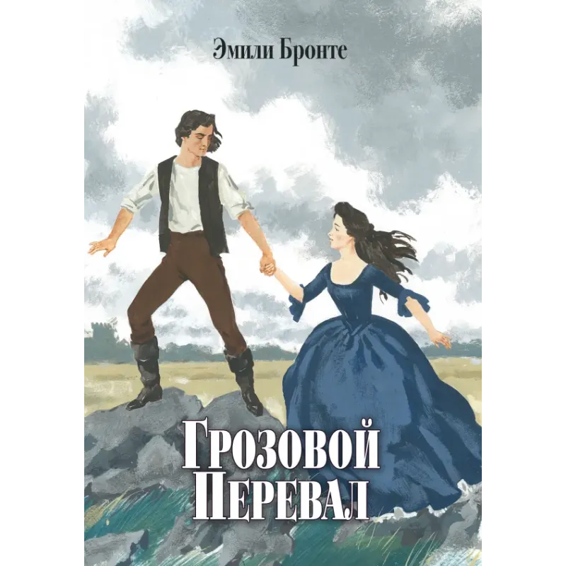 Грозовой Перевал