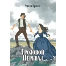 Грозовой Перевал