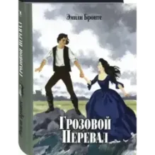 Грозовой Перевал