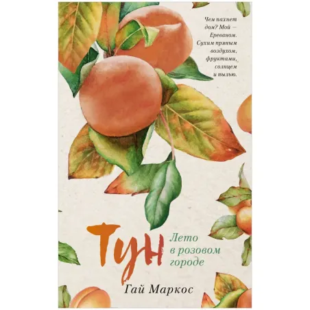 Тун. Лето в розовом городе