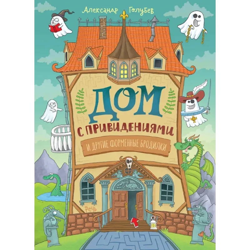 Дом с привидениями и другие форменные бродилки