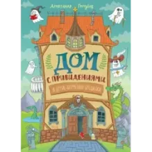 Дом с привидениями и другие форменные бродилки