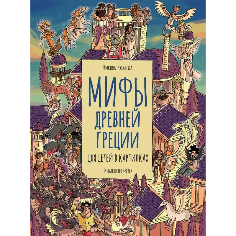 Мифы Древней Греции для детей в картинках Мифы Древней Греции для детей в картинках