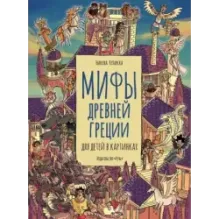 Мифы Древней Греции для детей в картинках