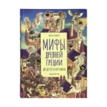 Мифы Древней Греции для детей в картинках