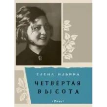 Четвертая высота